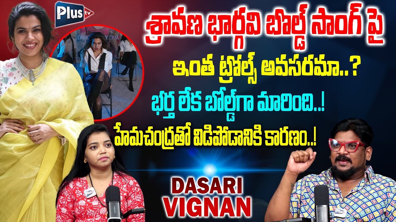 Dasari Vignan Fire On Singer Sravani Bhargavi Fukuyama Song | హేమచంద్రతో విడిపోడానికి కారణం..!