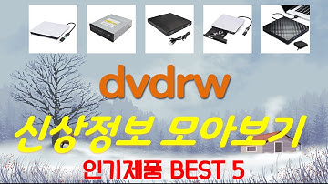 dvdrw 추천, 갓성비 최신제품 가성비 TOP5