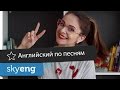 Английский по песням: цитаты с переводом | Skyeng