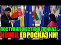 СЕГОДНЯ 4-июня УЖАСНЫЙ СКАНДАЛ в ЕВРОСОЮЗЕ ... ПУТИН СМЕШАЛ ВСЕ КАРТЫ!! 04.06.24