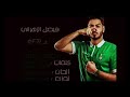 اغنية الاهلي فيصل الزهراني البطولة اهلاويه سمعوهم