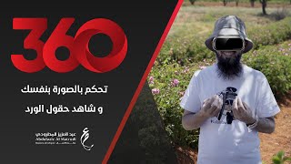 أهلاً بك في قلب حقول الورد وبنطاق 360 درجة!