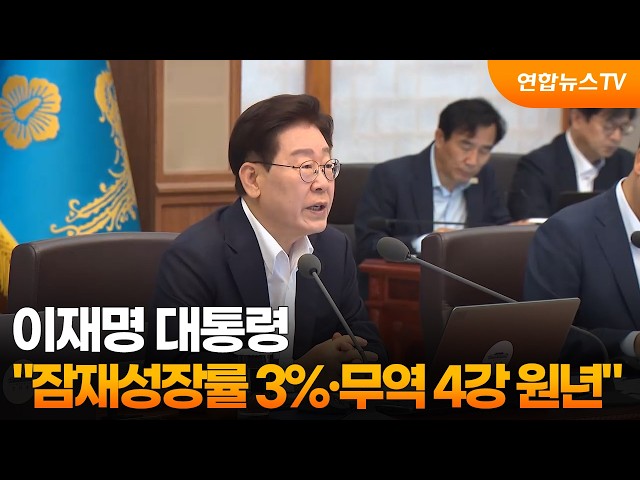 이 대통령 "잠재성장률 3%·무역 4강 원년" / 연합뉴스TV (YonhapnewsTV)