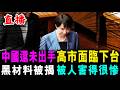 直播 中國還未出手 高市面臨下台 ! 黑材料被揭 被人害得很慘 ! / 新潮民 @SCM1.0