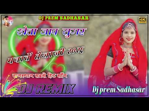 खेता जाय सुगर मनावें तेजाजी Song 2026 Dj remix 🎶 songs 3D #tranding #shortvideo 