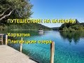 Плитвицкие озера в Хорватии.Самостоятельные путешествия.
