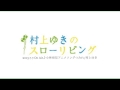 「小林亜星アニメソングつみれ」村上ゆき 2013.7.7 On Air