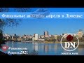 Финальные аккорды апреля в Донецке