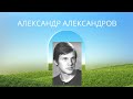 Александр Александров. Скромный и Обаятельный актёр Советского КИНО