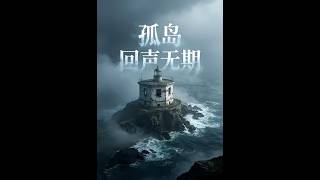 Download Lagu 【漫劇全集】《孤岛回声无期1》#一口氣看完 #AI漫劇 纪实撰稿人苏知夏意外落海,漂流至无人孤岛,偶遇曾踏足此地的勘探设计师陆屿。二人结伴求生,在荒岛观测屋、雨林小径中,陆续发现废弃日志、驻守铭牌等线 Download Lagu 【漫劇全集】《孤岛回声无期1》#一口氣看完 #AI漫劇 纪实撰稿人苏知夏意外落海,漂流至无人孤岛,偶遇曾踏足此地的勘探设计师陆屿。二人结伴求生,在荒岛观测屋、雨林小径中,陆续发现废弃日志、驻守铭牌等线