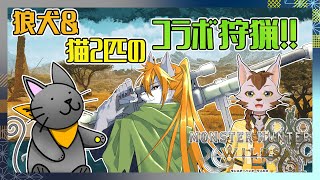 【モンスターハンターワイルズ】獣人たちのワイルズコラボ狩猟記#4【ケモノVtuber】