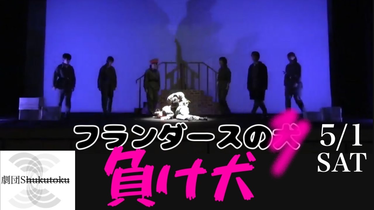 高校演劇】フランダースの負け犬 - YouTube