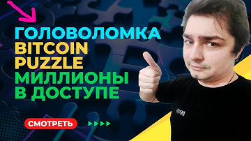 Биткоин Головоломка Bitcoin Puzzle: Миллионы в Доступе!