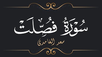 سعد الغامدي - سورة فصلت | Saad El Ghamidi - Surat Fussilat