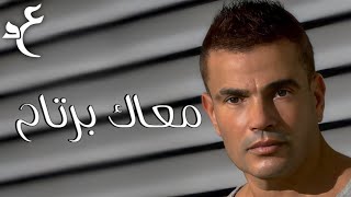 عمرو دياب - معاك برتاح ( كلمات Audio ) Amr Diab - Ma’ak Bartaah