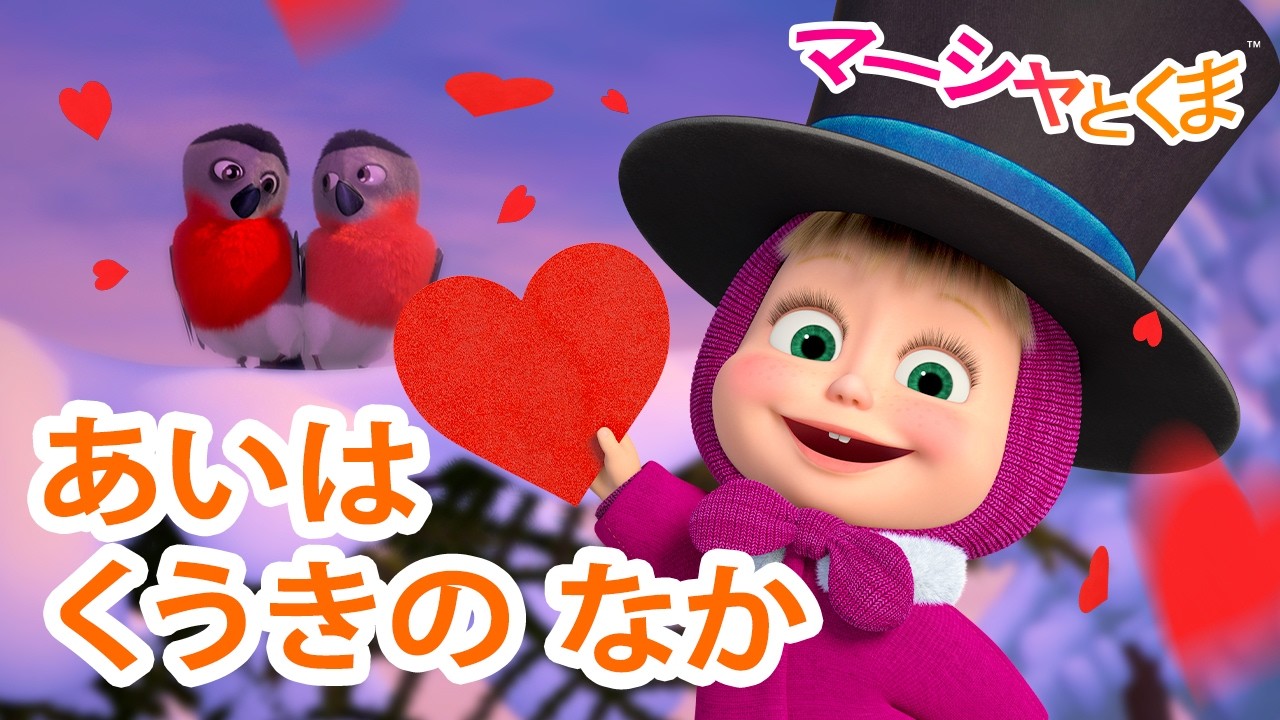 マーシャとくま 👱‍♀️ あいはくうきのなか 💕 エピソード