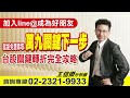 &#39;24.03.08【趨勢百分百】加入line@成為好朋友 就能免費索取&quot;萬九關鍵下一步&quot; 台股關鍵轉折完全攻略