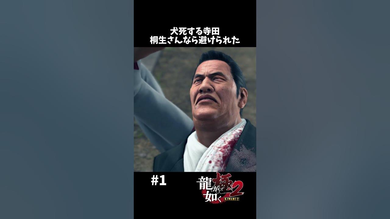 犬死すぎる寺田【龍が如く極2 実況】shorts YouTube 犬死すぎる寺田【龍が如く極2 実況】shorts YouTube