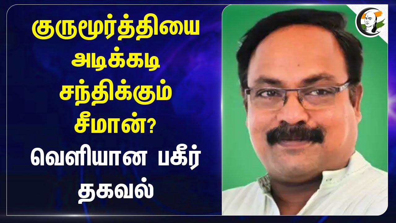 Gurumurthi-யை அடிக்கடி சந்திக்கும் Seeman ? வெளியான பகீர் தகவல் | NTK | Jegadeesa Pandiyan