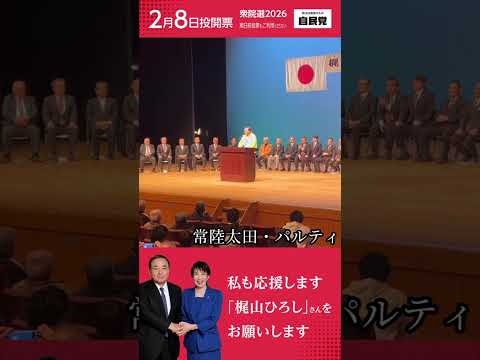 2026年選挙10日目 2月5日 梶山ひろし遊説等ご報告