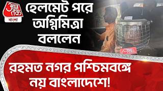 হেলমেট পরে Agnimitra Paul বললেন রহমত নগর পশ্চিমবঙ্গে নয় Bangladeshএ! West Bengal Election | PN