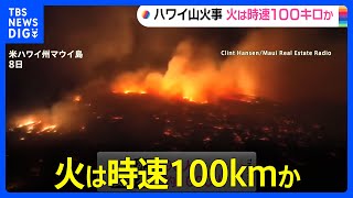 ハワイの山火事 火は時速100キロか　死者は96人に｜TBS NEWS DIG