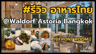 #รีวิว อาหารไทย🍝 ห้องอาหาร Front Room @Waldorf Astoria Bangkok | Hamoomsanook EP.36