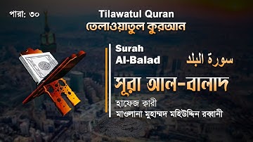 হৃদয় ছোঁয়া তেলাওয়াত | সূরা আল-বালাদ | Surah Al-Balad  | سورة البلد |  | ATR Quran Telawat