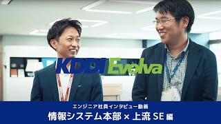 KDDIで働く当社エンジニア社員インタビュー「情報システム本部 × 上流SE」編