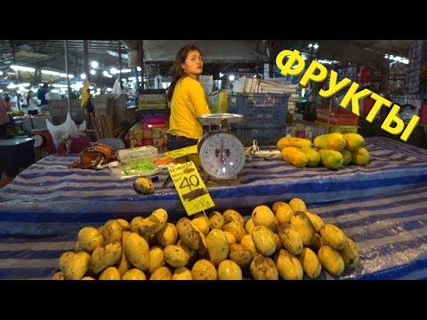 Видео: Тайланд, Пхукет 2019. Рынок фруктов и морепродуктов в Кату.