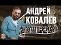 Андрей Ковалев - Наше кино (Аудио 2018)