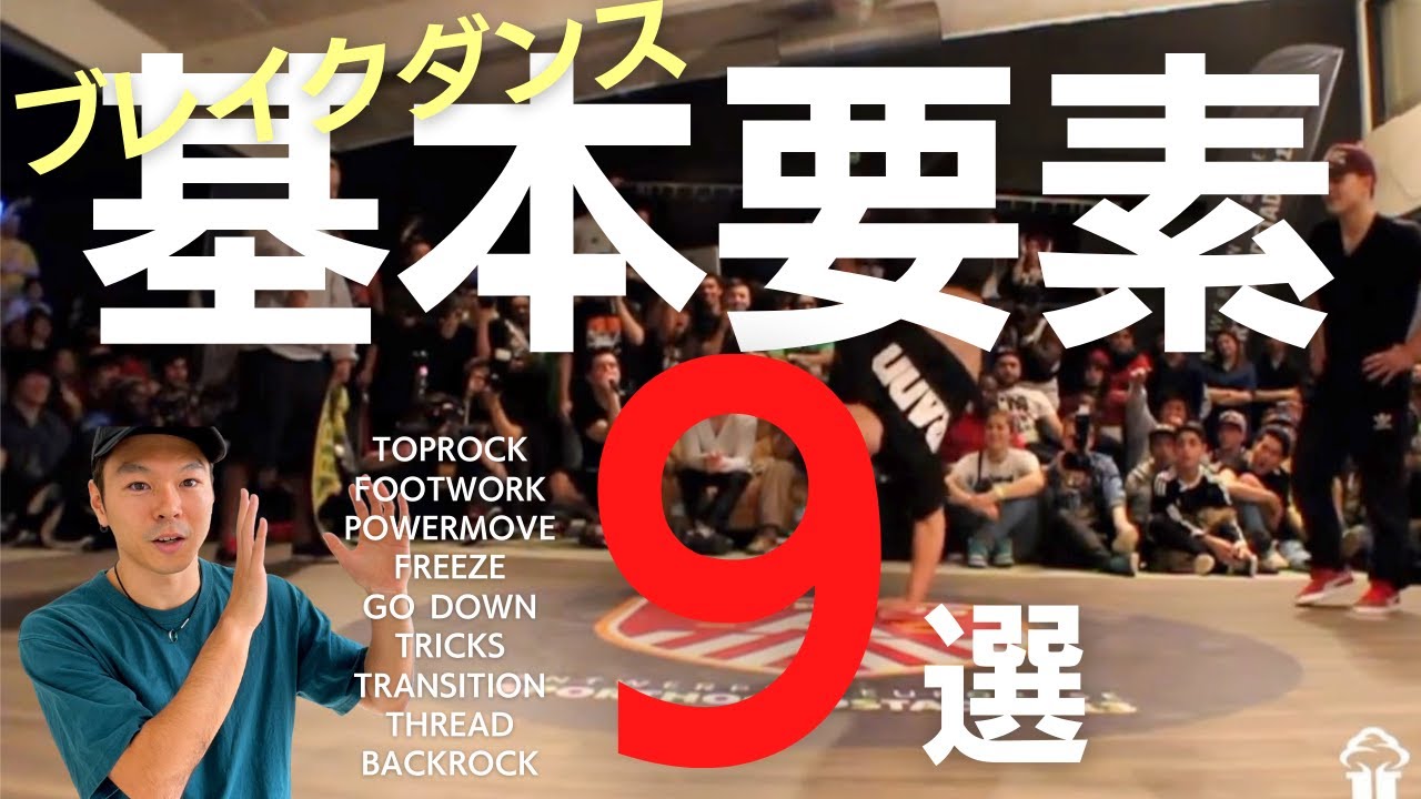 初心者】ブレイクダンスの基本要素9選 - YouTube