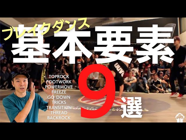 初心者】ブレイクダンスの基本要素9選 - YouTube