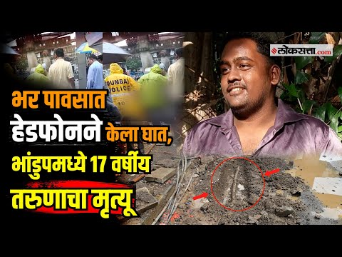 Bhandup Shock news| पावसात हेडफोन वापरणं जीवावर बेतलं, भांडुपमध्ये धक्कादायक घटना