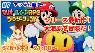 【マリオ＆ルイージRPGブラザーシップ】シリーズ9年ぶりの新作！多彩なアクションを華麗に決めていくよ！(ケモV)