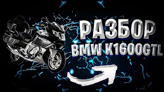 Разбираем чудо туриста BMW K1600GTL