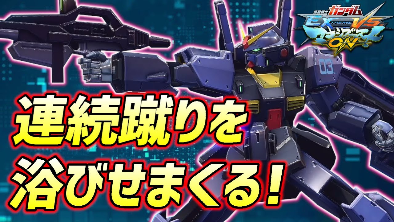 クソブッパキックガンダム誕生!これ発生早いんすよ【EXVSMBON実況】【ガンダムMk-Ⅱ(カミーユ搭乗)視点】【マキオン】