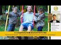 Юрий Белановский-О социальном волонтёрстве