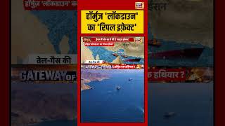 हॉर्मुज़ 'लॉकडाउन' का 'रिपल इफ़ेक्ट' | Strait of Hormuz Crisis | #shorts