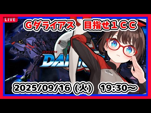 【ＧダライアスＨＤゲーム実況】目指せ１クレジットクリア！【レトロゲーム】