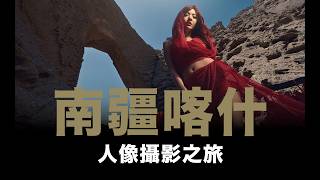 南疆喀什人像攝影之旅 / 天門 / 白沙湖 / 喀什古城 / 高台民居 / 天下深度遊 / #粵語