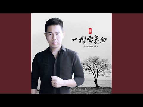 一樹雪花白