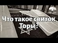 Что такое свиток Торы?