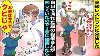 【漫画】高級レストランに盲目のボロボロお婆さんがやってきたが店長が相手にしないのでバイトの僕が接客した→盲目だったはずのお婆さんは僕に「お前は今日でクビ!」【総集編】