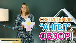 Честный Обзор Товара: Ночник Для Детской Ангелочек Выбираем Светодиодный Ночник Для Сыночка И Дочки