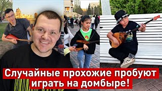 Случайные люди играют на домбыре в Астане | каштанов реакция