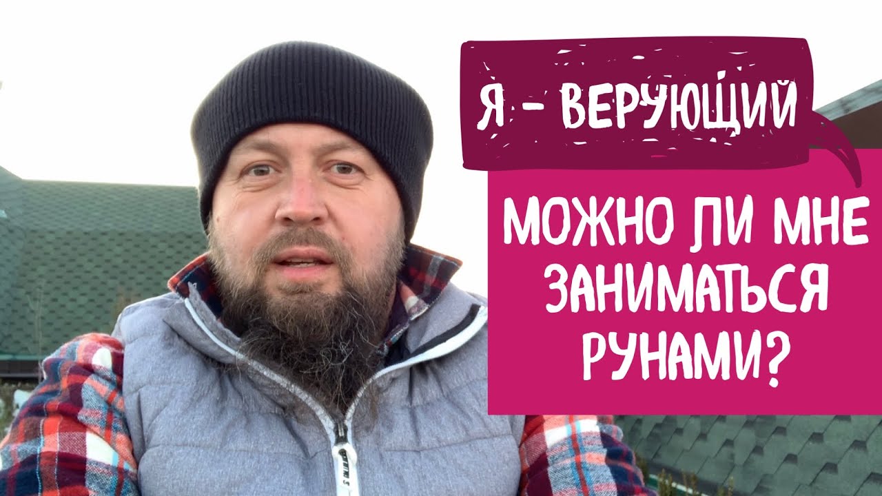 Можно ли вам заниматься рунами? - YouTube