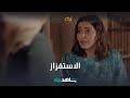 مريم تثير جبر.. هل على حق؟ شاهد الحلقة 10 من #أم_هارون على شاهدVIP