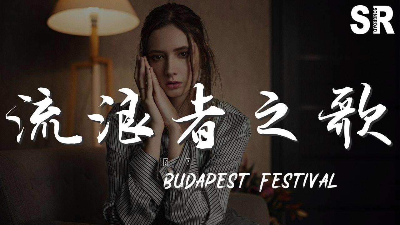 Budapest - 流浪者之歌『流浪者之歌 薩拉薩蒂的《流浪者之歌》，又名《吉普賽之歌》，小提琴獨奏曲中不朽的名篇。』【動態歌詞Lyrics ...