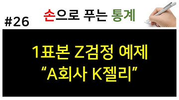 [손으로 푸는 통계] 26. 1표본 Z검정 예제